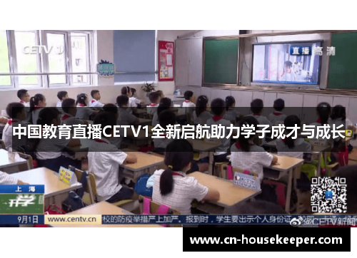 中国教育直播CETV1全新启航助力学子成才与成长