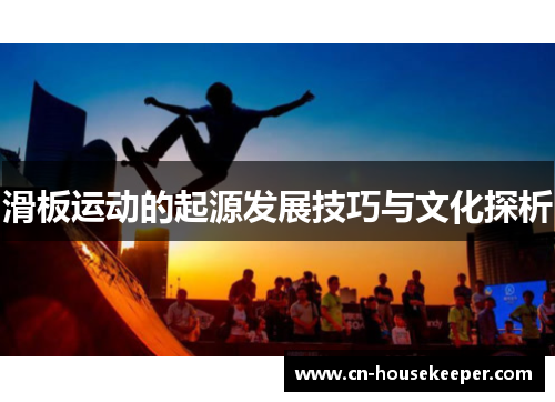 滑板运动的起源发展技巧与文化探析