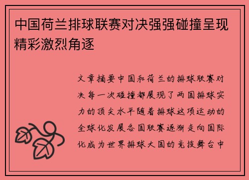中国荷兰排球联赛对决强强碰撞呈现精彩激烈角逐