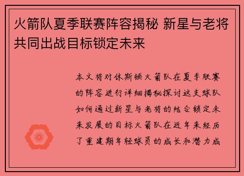火箭队夏季联赛阵容揭秘 新星与老将共同出战目标锁定未来