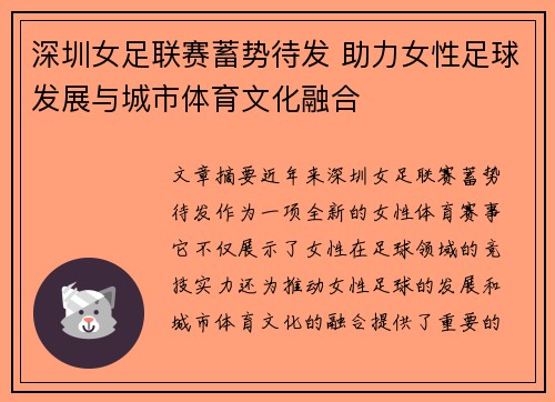 深圳女足联赛蓄势待发 助力女性足球发展与城市体育文化融合