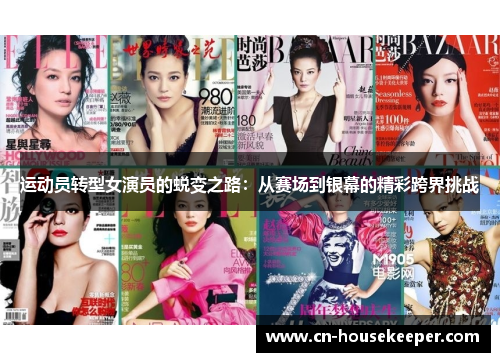 运动员转型女演员的蜕变之路：从赛场到银幕的精彩跨界挑战
