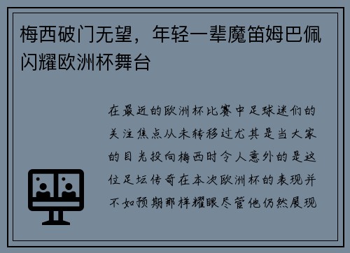 梅西破门无望，年轻一辈魔笛姆巴佩闪耀欧洲杯舞台