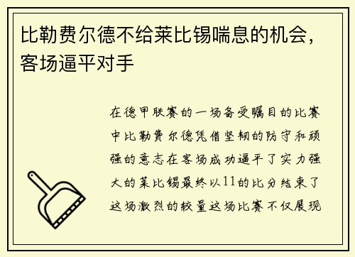 比勒费尔德不给莱比锡喘息的机会，客场逼平对手