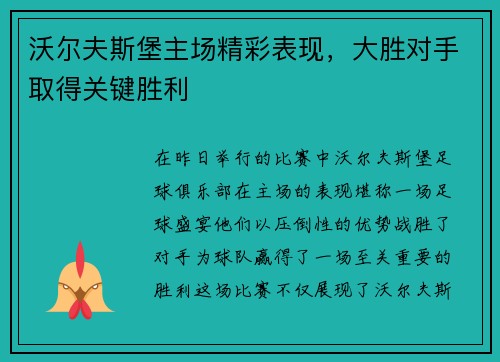 沃尔夫斯堡主场精彩表现，大胜对手取得关键胜利