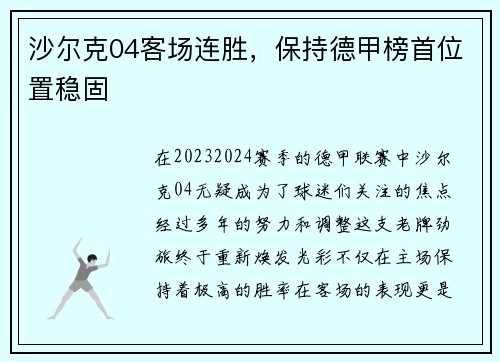 沙尔克04客场连胜，保持德甲榜首位置稳固