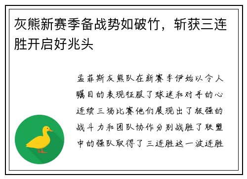 灰熊新赛季备战势如破竹，斩获三连胜开启好兆头
