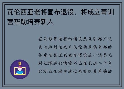 瓦伦西亚老将宣布退役，将成立青训营帮助培养新人