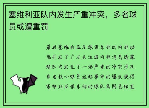 塞维利亚队内发生严重冲突，多名球员或遭重罚