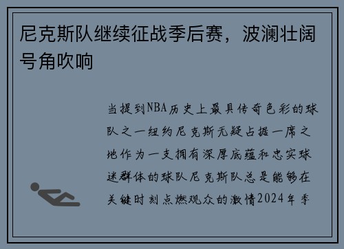 尼克斯队继续征战季后赛，波澜壮阔号角吹响