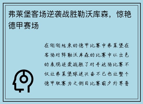 弗莱堡客场逆袭战胜勒沃库森，惊艳德甲赛场
