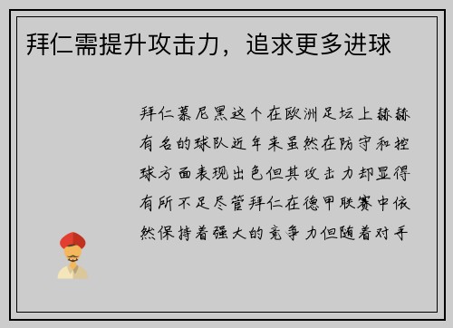 拜仁需提升攻击力，追求更多进球