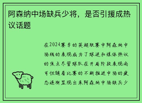 阿森纳中场缺兵少将，是否引援成热议话题